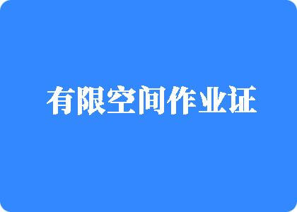 大吊操屄视频有限空间作业证